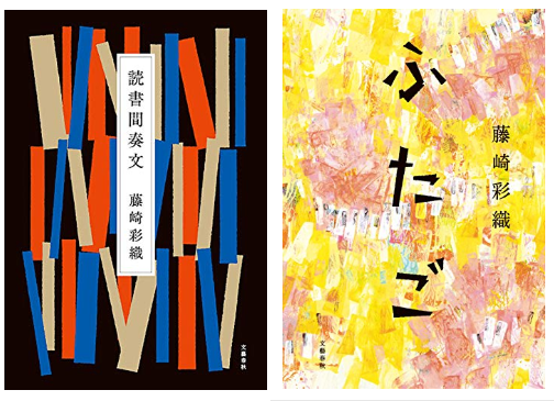 藤崎彩織「ふたご」サイン本 SEKAI NO OWARI ざくろちゃん、はじめまして｜書籍情報｜水鈴社